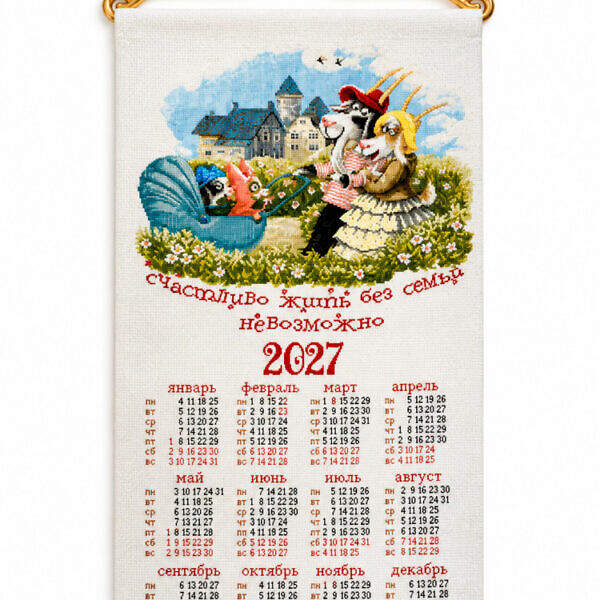 2027 Счастливая семейка